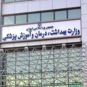 درخواست صدور مجوز اشتغال به کار دانشجویان دکتری وزارت بهداشت